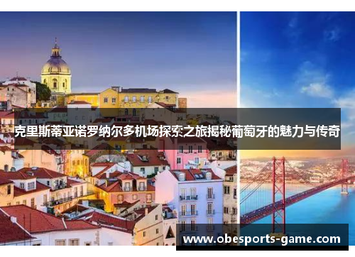 克里斯蒂亚诺罗纳尔多机场探索之旅揭秘葡萄牙的魅力与传奇