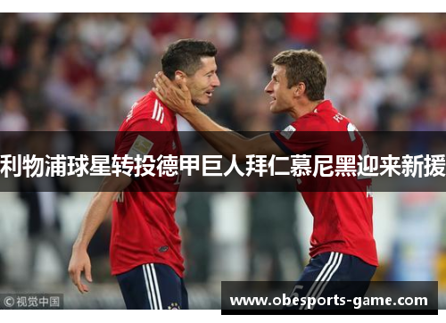 利物浦球星转投德甲巨人拜仁慕尼黑迎来新援