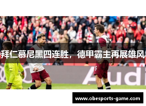 拜仁慕尼黑四连胜，德甲霸主再展雄风