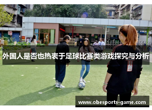 外国人是否也热衷于足球比赛类游戏探究与分析