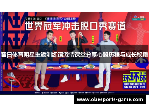 昔日体育明星重返训练馆激情课堂分享心路历程与成长秘籍