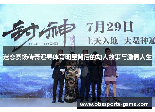 迷恋赛场传奇追寻体育明星背后的动人故事与激情人生