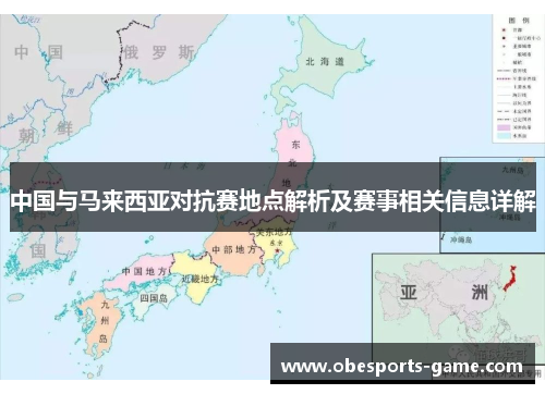 中国与马来西亚对抗赛地点解析及赛事相关信息详解