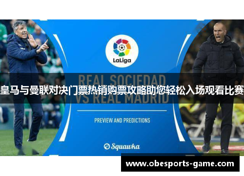 皇马与曼联对决门票热销购票攻略助您轻松入场观看比赛